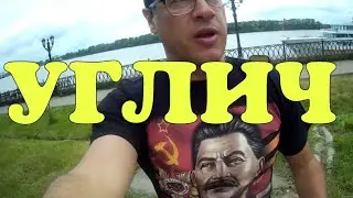 Углич глазами москвичей.  Бездорожье,РАЗРУХА!  Чиновники виновны? ЧАСТЬ 1
