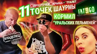 ШАУРМА В ЕКАТЕРИНБУРГЕ ПРОДАЛ КВАРТИРУ НА СЕВЕРЕ  И ОТКРЫЛ 11 ТОЧЕК ШАУРМЫ