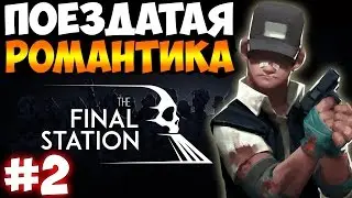 Прохождение The Final Station – [Часть 2: ПОЕЗДАТАЯ РОМАНТИКА]