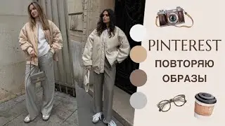 ПОВТОРЯЮ ОБРАЗЫ С PINTEREST | ВЕСЕННИЕ ЛУКИ | AlenaPetukhova