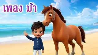 เพลงม้าวิ่ง กรับ กรับ เพลงเด็กอนุบาล (Kid Song)