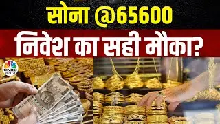 Gold Price Today | सोने की कीमतों में भारी उछाल! MCX पर 65600 के पार! | NCDEX Cumin | Silver MCX