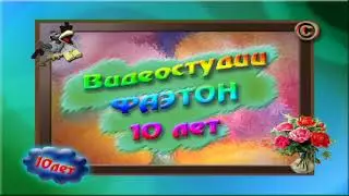 Юбилейный выпуск - Видеостудии Фаэтон 10 лет