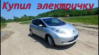 Купил nissan Leaf