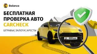 Бесплатная проверка авто - Carchek в Balance
