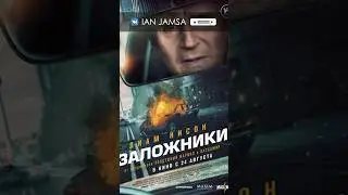 Заложники