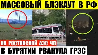 Массовые отключения электричества. В Бурятии рванула ГРЭС. На Ростовской АЭС ЧП.