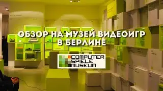 Погружение в детство! Обзор на музей видеоигр и консолей в Берлине