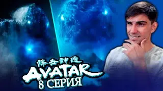ИСТИННАЯ МОЩЬ АВАТАРА || Аватар Легенда об Аанге 1 сезон 8 серия || Реакция