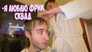 ОФИЦИАЛЬНОЕ ИЗВИНЕНИЕ КОРЕША ПЕРЕД FREAK SQUAD