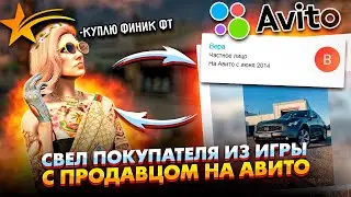 СВЕЛ ПОКУПАТЕЛЯ ИЗ ИГРЫ С ПРОДАВЦОМ НА АВИТО - GTA 5 RP LAMESA/VINEWOOD/DOWNTOWN (ГТА 5 РП)