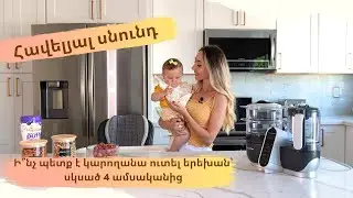 Հավելյալ սնունդ․ Ե՞րբ սկսել, ինչի՞ց ու ի՞նչ չափաբաժնով մատուցել: