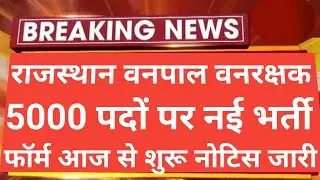 राजस्थान वनपाल वनरक्षक नई भर्ती 2023 फॉर्म शुरू हुआ | Vanpal Vanrakshak vacancy 2023 | Rsmssb