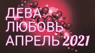 ♍ ДЕВА. ЛЮБОВЬ В АПРЕЛЕ 2021. УЗНАЙ, ЧТО ЖДЁТ ТЕБЯ В ЛЮБВИ!)