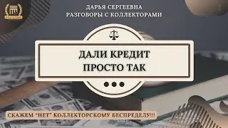ЭТО СОВЕСТЬ ⦿ Разговоры с Коллекторами / Услуги Юриста / Бесплатная Консультация / Списать Долги МФО