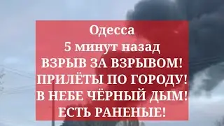 Одесса 5 минут назад. ВЗРЫВ ЗА ВЗРЫВОМ! ПРИЛЁТЫ ПО ГОРОДУ! В НЕБЕ ЧЁРНЫЙ ДЫМ! ЕСТЬ РАНЕНЫЕ!