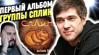 КАЖДЫЙ ТРЕК ХИТ? Сплин - Пыльная быль | Реакция и обзор альбома