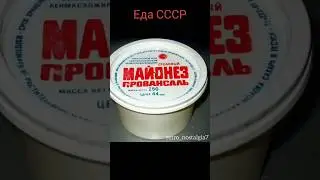 Еда СССР 