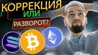 БИТКОИН ИДЕТ НА $33.200$ - ЭТО КОРРЕКЦИЯ ИЛИ РАЗВОРОТ И ЧТО БУДЕТ С АЛЬТКОИНАМИ? ОБЗОР BTC, ETH, APT
