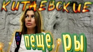 ДРЕВНИЕ ПЕЩЕРЫ: XIV ВЕКА…