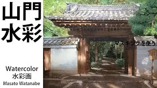 Watercolor [Temple gate] Masato Watanabe
