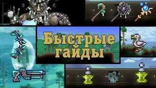 Быстрые гайды [Terraria]