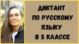 Диктант с грамматическим заданием 5 класс