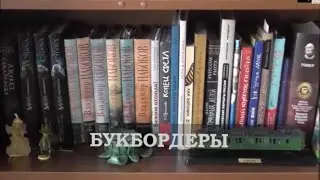 Букбордеры. Полёт на книге