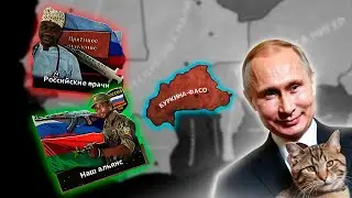 РОССИЯ В АФРИКЕ - HOI4: African Dawn - Буркина-Фасо