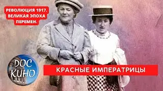 РЕВОЛЮЦИЯ 1917. ВЕЛИКАЯ ЭПОХА ПЕРЕМЕН /  КРАСНЫЕ ИМПЕРАТРИЦЫ / Рейтинг 8.7 / DOC КИНО / 2017
