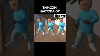 😰ТИМОХИ АТАКУЮТ НАС 