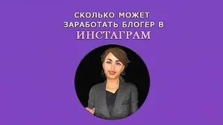 Как заработать деньги в Инстаграм, на лайках и подписках, как заработать на рекламе  в Инстаграм