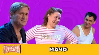Мачо — Уральские Пельмени | Мятое января