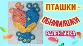 ❣️Валентинка ПТАШКИ-ОБНИМАШКИ крючком подробный МК| Crochet amigurumi birds pattern