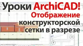 👍 Уроки ArchiCAD (архикад) отображение сетки в разрезе фасаде