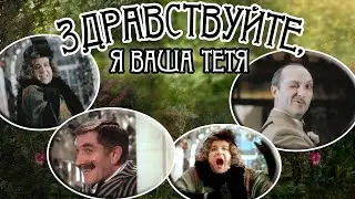Здравствуйте, я ваша тетя!  HD 1975