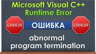 Ошибка abnormal program termination