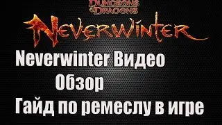 Neverwinter видео обзор Гайд по ремеслу в игре