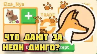 Что Дают за НЕОН ДИНГО в Адопт ми? Trading Neon Dingo Adopt me 2021