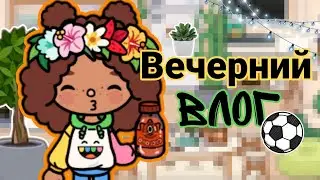 °✧|🍲| Мой уютный вечер. Иду на тренировку по футболу ~😏⚽~/ toca boca/ Toca Life World/ Nastia Toca
