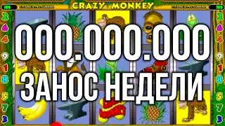 Занос Недели СОРВАЛСЯ! Казино Вулкан Старс игровой автомат Крейзи Манки. Стрим казино онлайн.