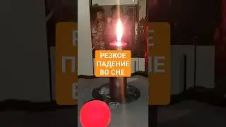 РЕЗКОЕ ПАДЕНИЕ ВО СНЕ 