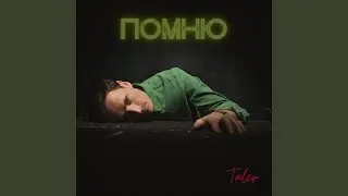 Помню