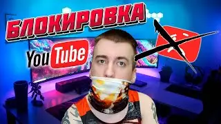 ПРО БЛОКИРОВКУ YOUTUBE ❌