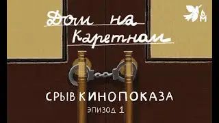 1. Срыв кинопоказа