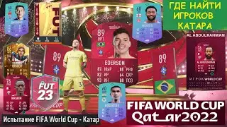 ГДЕ НАЙТИ ИГРОКА КАТАРА WORLD CUP FIFA 23 ★ КАК ПОЛУЧИТЬ ИГРОКОВ WORLD CUP FUT 23 ★ ЖЕТОНЫ ОБМЕНА