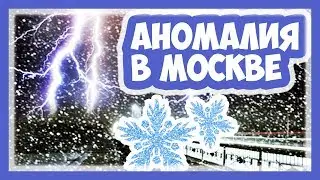 Снежная Гроза в Москве! 19.01.2019 // Аномальная Погода в России