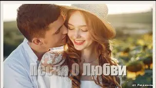 Непара - Песня О Любви