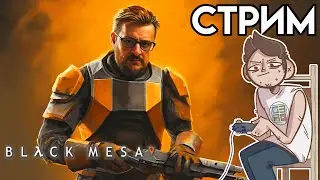 🎮 Black Mesa Поверхностное натяжение СТРИМ озвучка GamesVoice