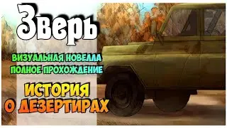 Визуальная новелла Зверь прохождение : история дезертиров